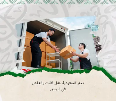 نقل الأثاث بالرياض, نقل مكاتب داخل الرياض, شركة نقل عفش بالرياض, أسعار نقل الأثاث في الرياض, نقل الشركات بالرياض, نقل الأثاث للمؤسسات, أفضل شركة نقل عفش بالرياض, فك وتركيب الأثاث في الرياض, تغليف الأثاث بالرياض, نقل مكاتب الشركات 2025, نقل العفش بالرياض مع الضمان